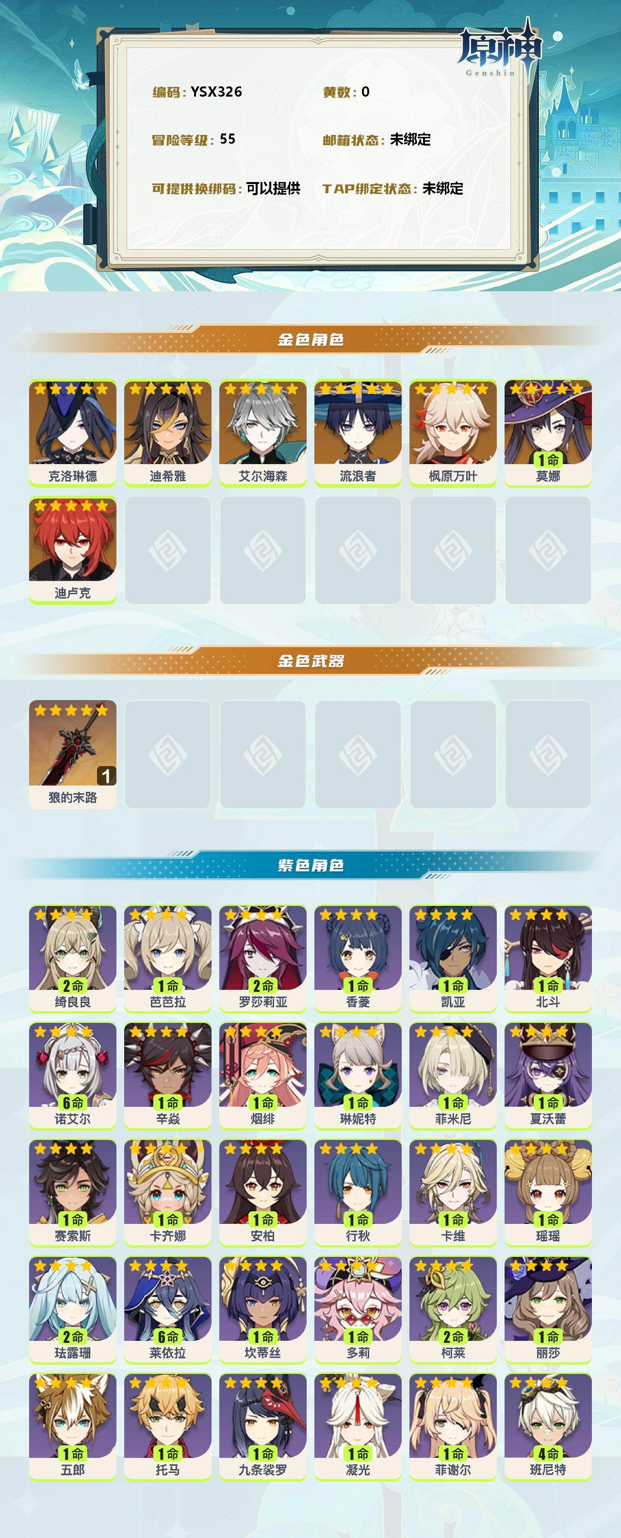 YSEY38485原神账号详情图2 YSEY38485原神账号详情图2