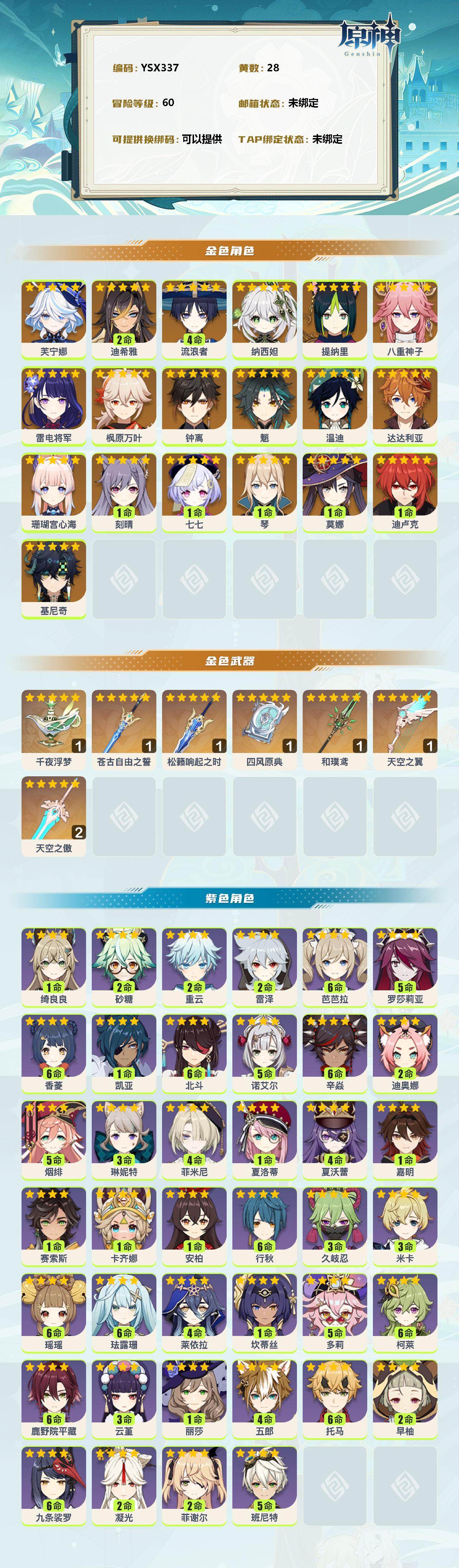 YSEY38474原神账号详情图2 YSEY38474原神账号详情图2