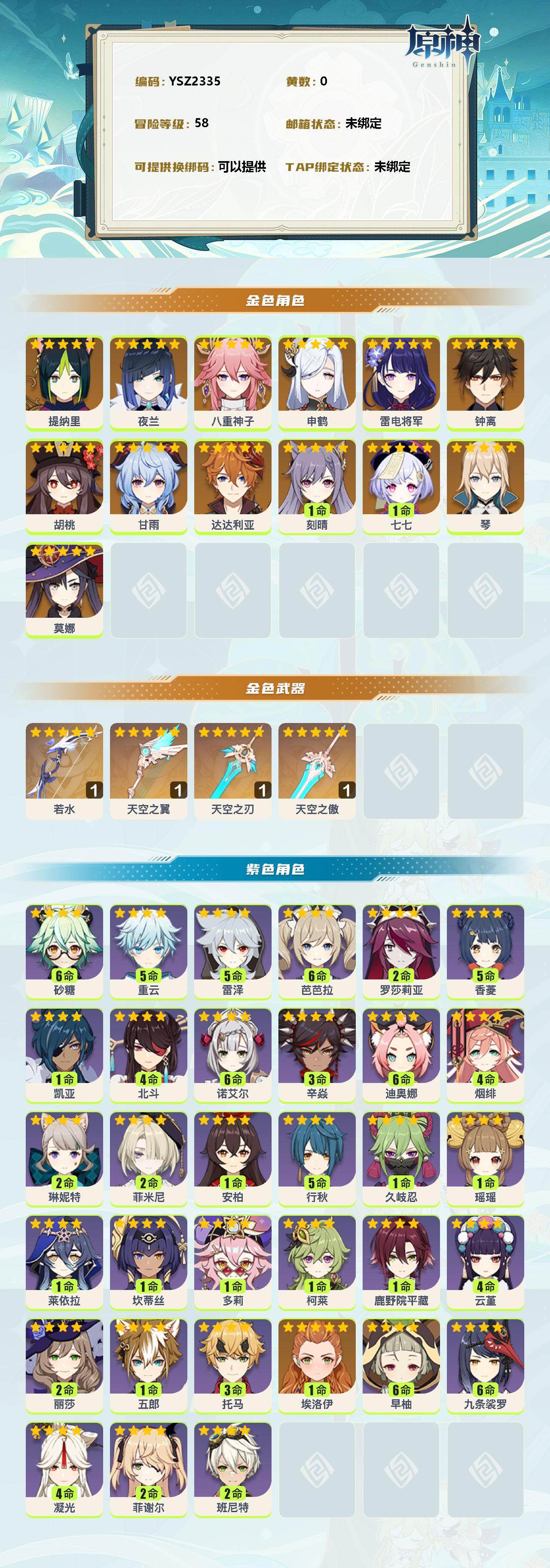 YSEY38467原神账号详情图2 YSEY38467原神账号详情图2