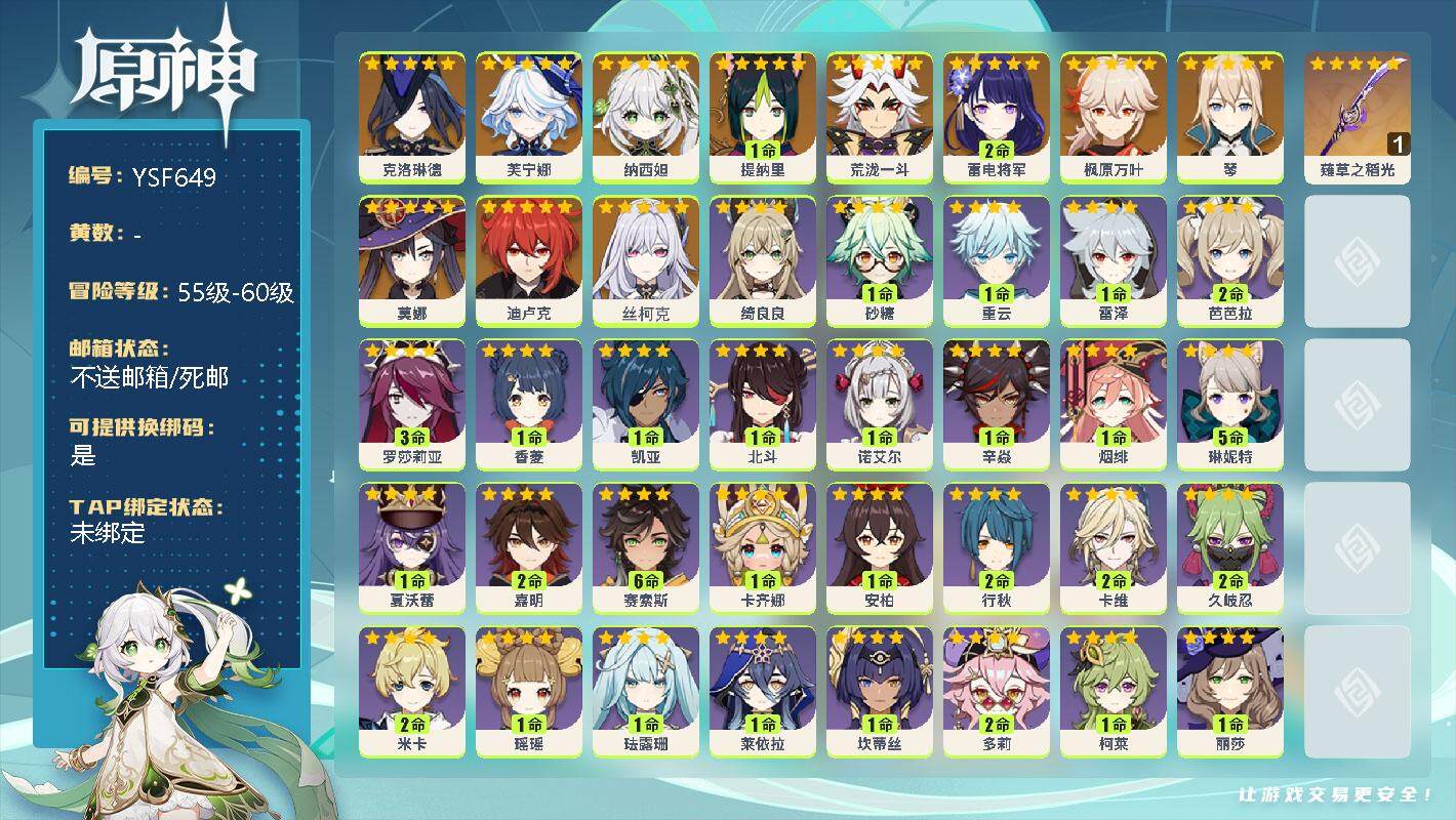 原神账号官服 天空岛【YSF649】56级/女主/12个五星角色/0命克洛琳德/0命芙宁娜/0命纳西妲/1命提纳里/0命荒泷一斗/2命雷电将军/0命枫原万叶/0命琴/0命莫娜/0命迪卢克/0命丝柯克/精1薙草之稻光/0