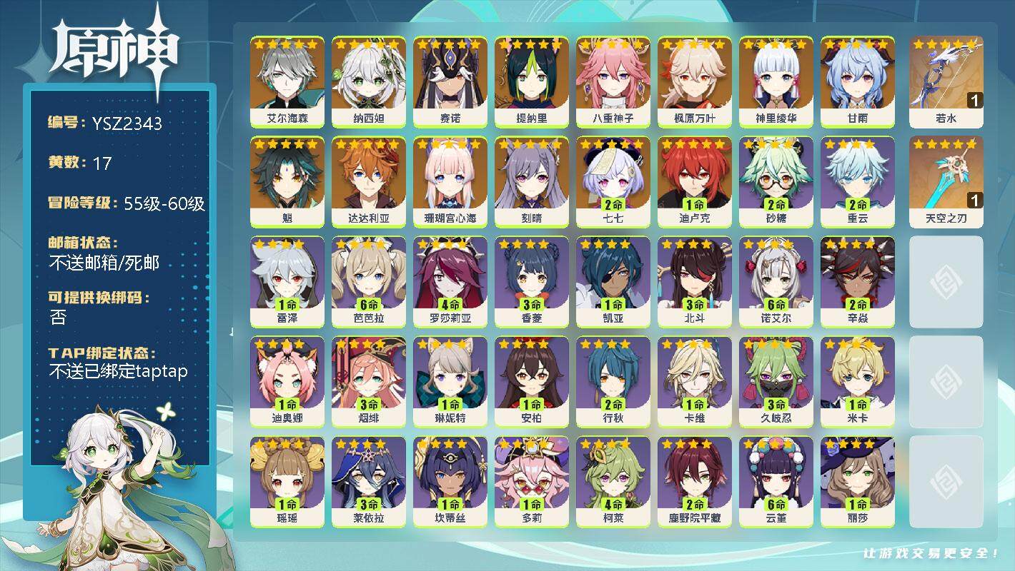 原神账号官服 天空岛【YSZ2343】57级/17黄/男主/15个五星角色/0命艾尔海森/0命纳西妲/0命赛诺/0命提纳里/0命八重神子/0命枫原万叶/0命神里绫华/0命甘雨/0命魈/0命达达利亚/0命珊瑚宫心海/0命