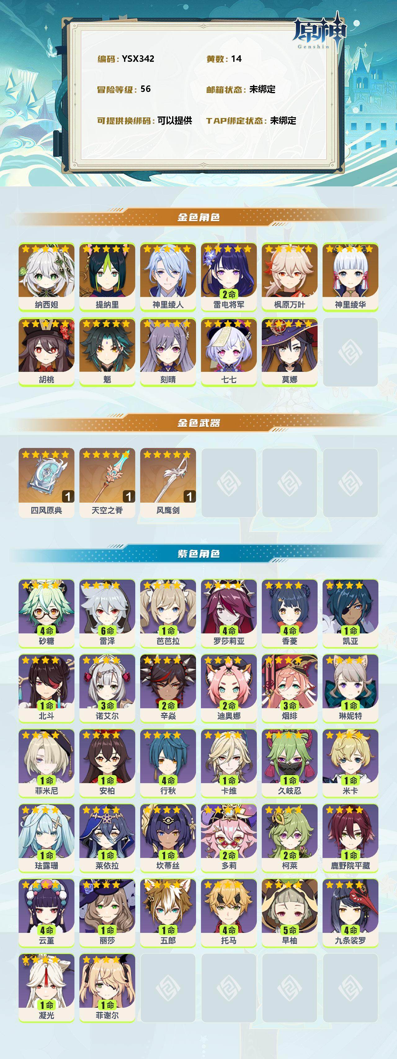 YSEY38598原神账号详情图2 YSEY38598原神账号详情图2