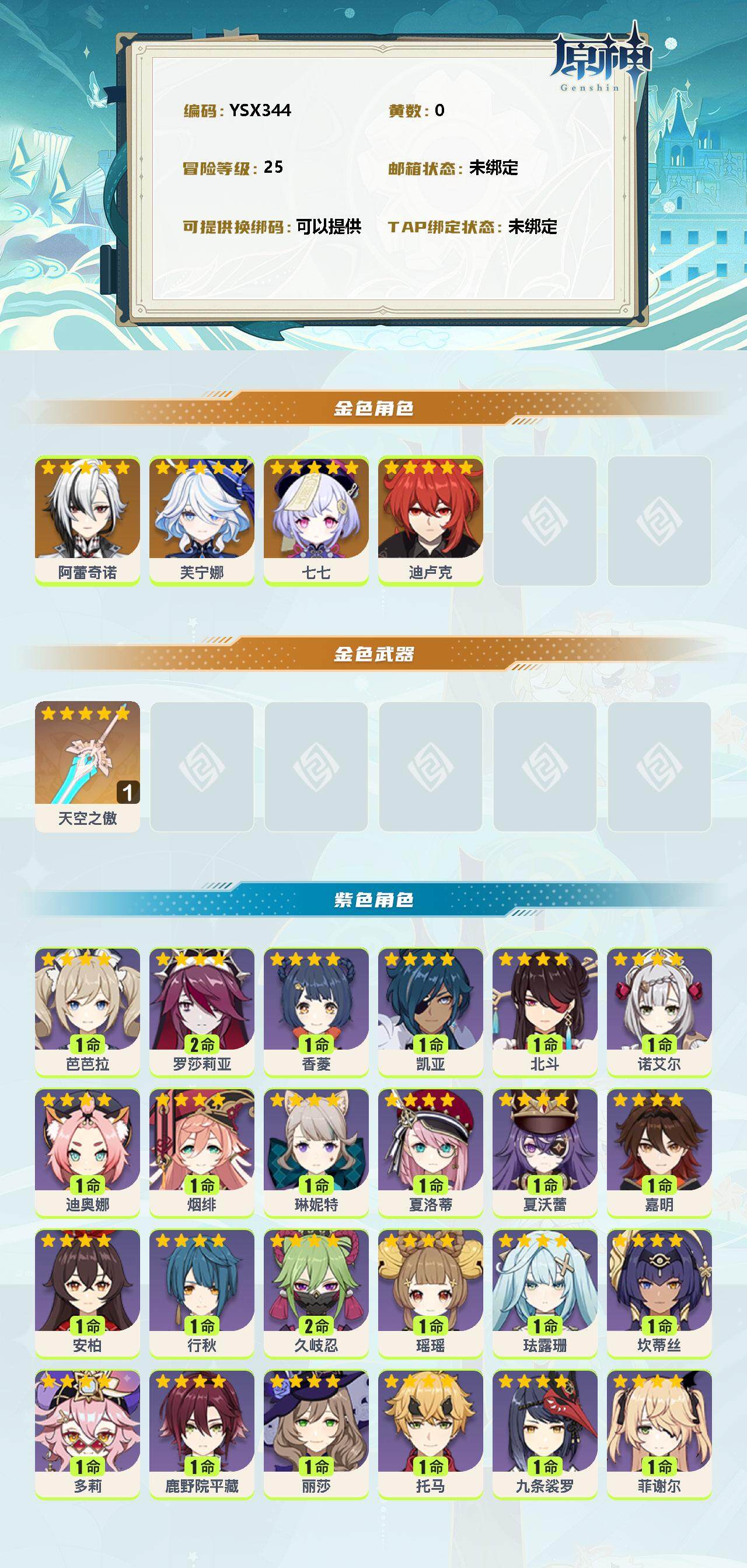 YSEY38597原神账号详情图2 YSEY38597原神账号详情图2