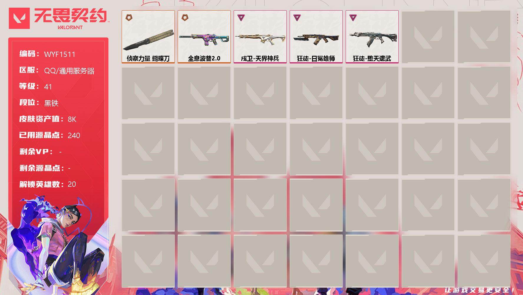 无畏契约账号QQ【WYF1511】终极*3/卓越*3/皮肤*18/等级*41/段位:黑铁/幻棱/炼狱/维斯/暮蝶/铁臂/捷风/雷兹/幽影/不死鸟/贤者/猎枭/蝰蛇/零/芮娜/尚勃勒/霓虹/夜露/K/O/盖可/钢锁/