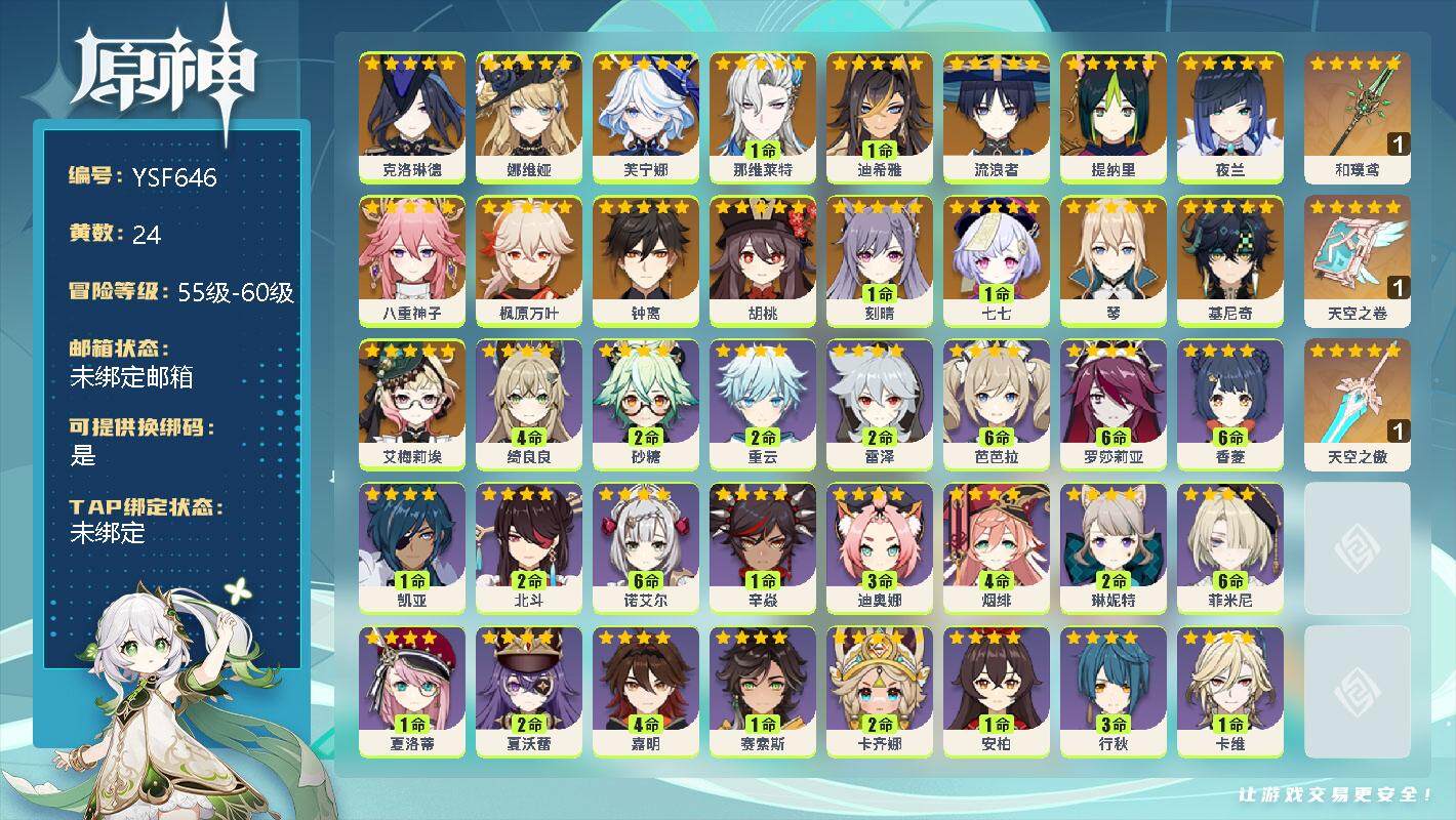 原神账号官服 天空岛【YSF646】57级/24黄/女主/18个五星角色/0命克洛琳德/0命娜维娅/0命芙宁娜/1命那维莱特/1命迪希雅/0命流浪者/0命提纳里/0命夜兰/0命八重神子/0命枫原万叶/0命钟离/0命胡桃