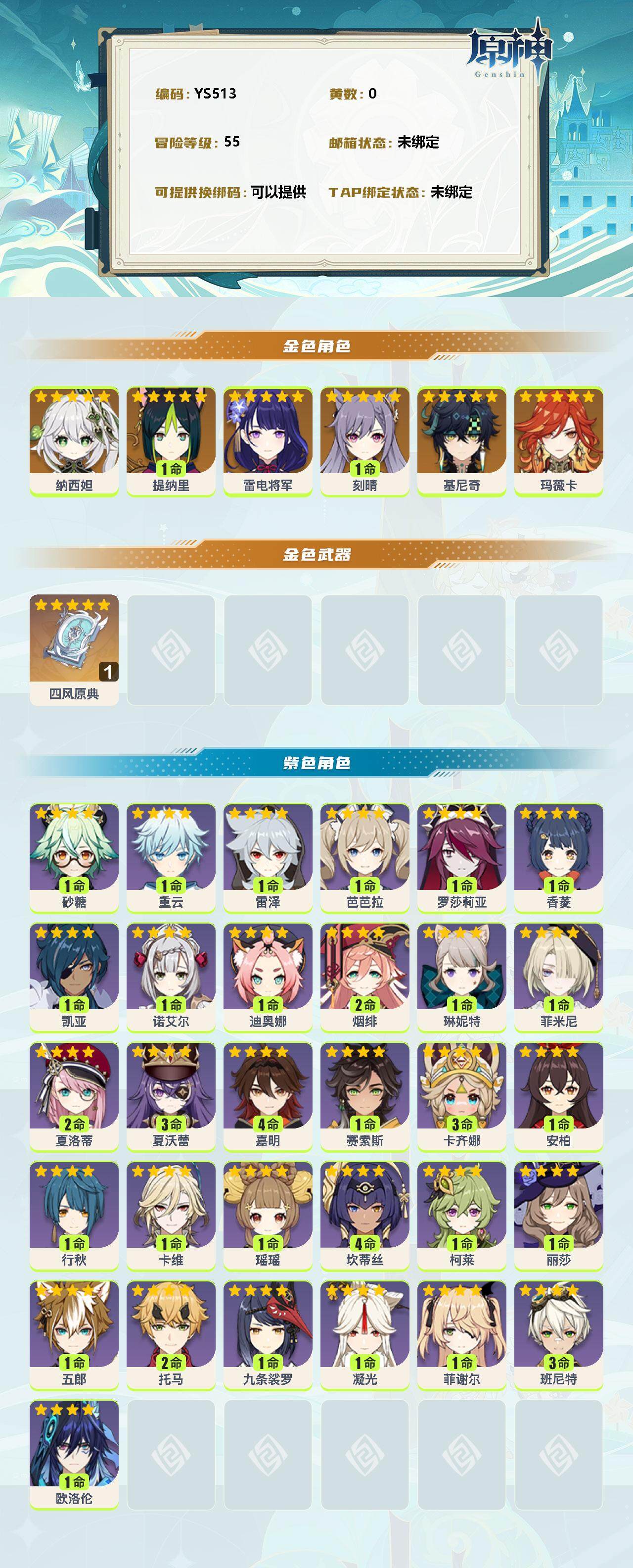 YSEY38556原神账号详情图2 YSEY38556原神账号详情图2