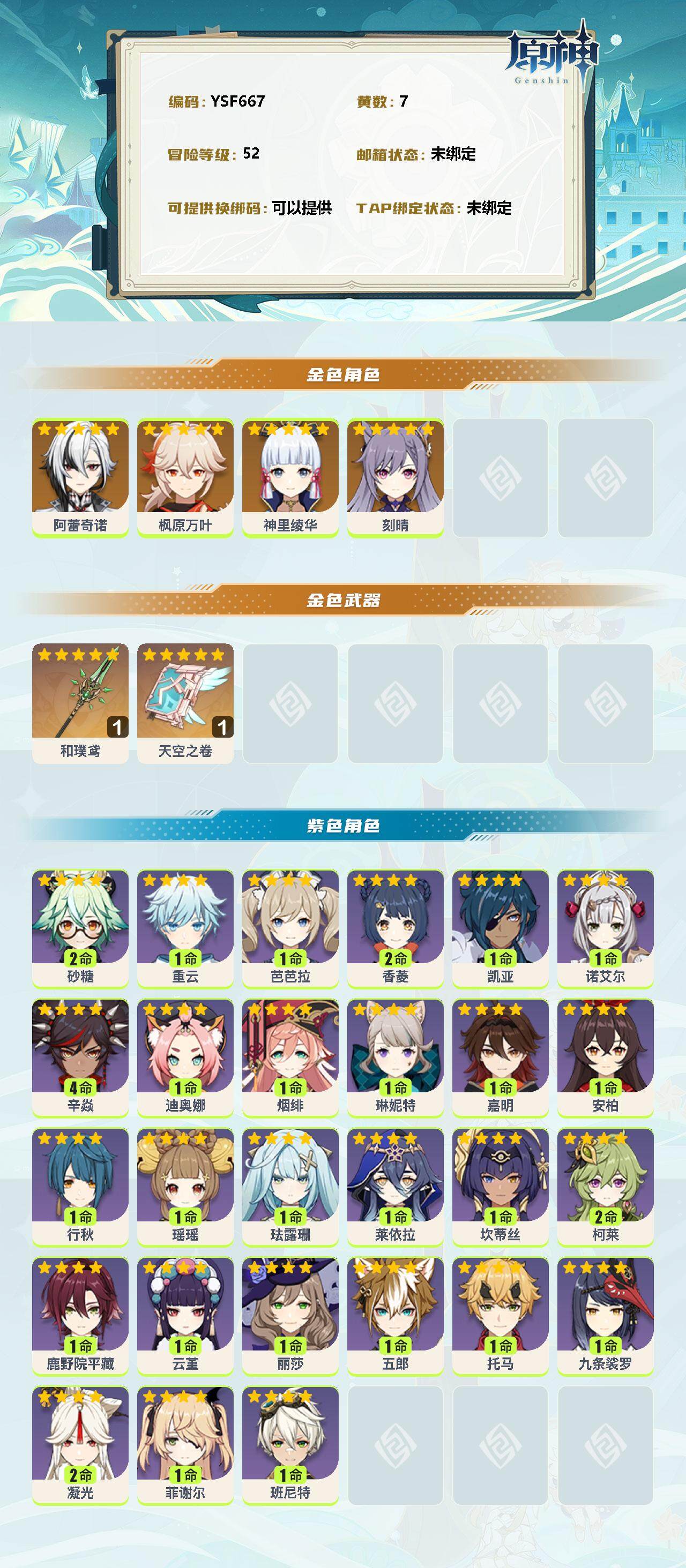 YSEY39913原神账号详情图3
