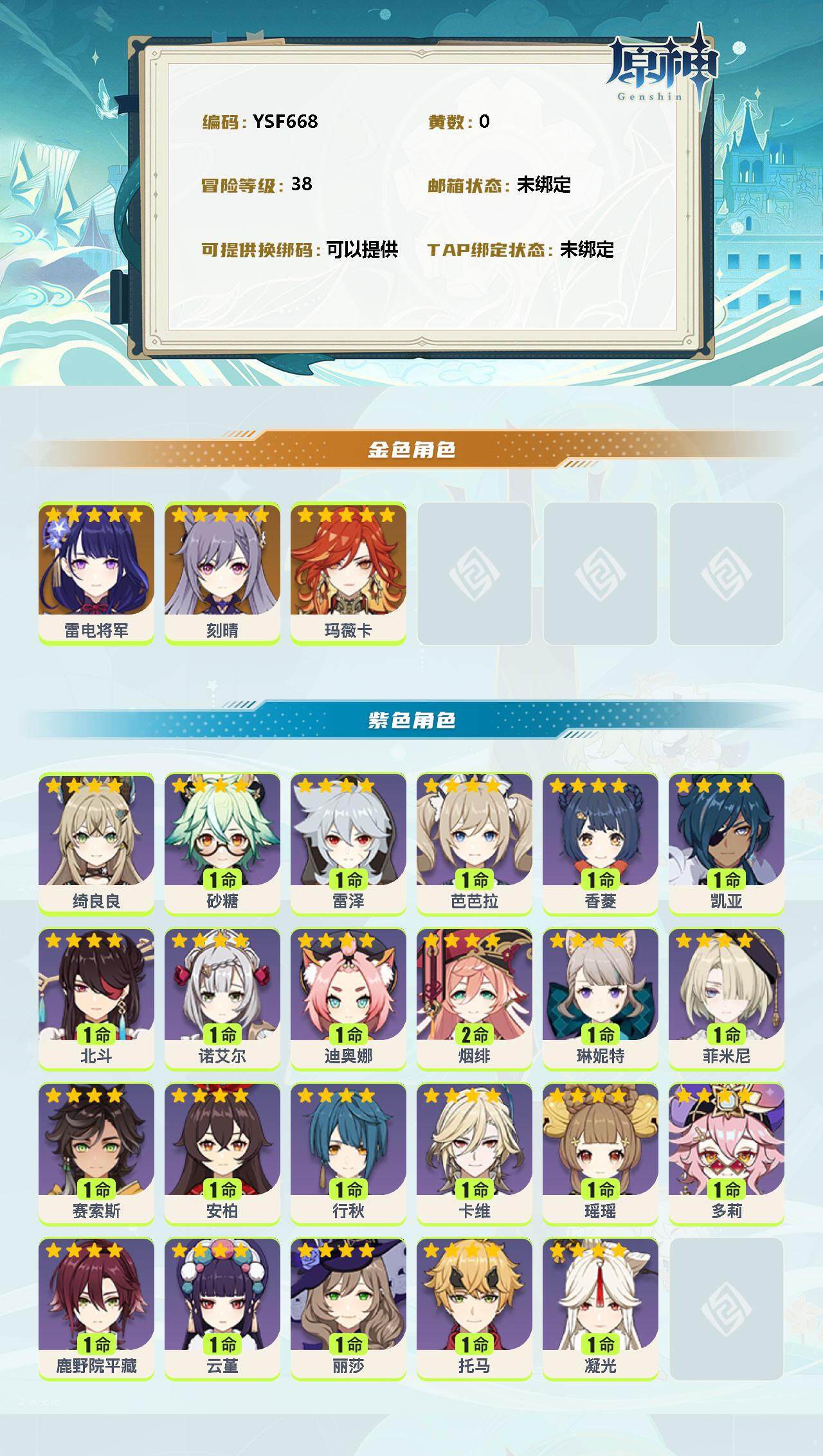 YSEY38658原神账号详情图2 YSEY38658原神账号详情图2