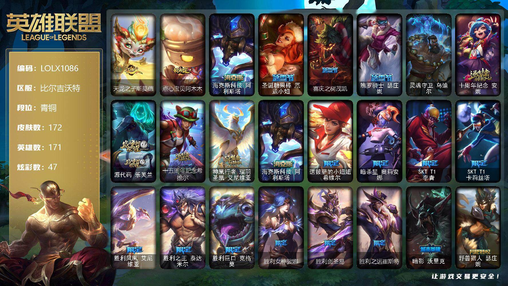 英雄联盟账号网通比尔吉沃特【LOLX1086】171英雄/172皮肤/1终极/5神话/20限定/4臻彩/47炫彩/15传说/49史诗/青铜/无畏骑士瑟庄妮赤子初心/弹幕天使卡莎炽天使勇敢/可爱可爱粉红红布里茨/魔女阿卡丽虚荣