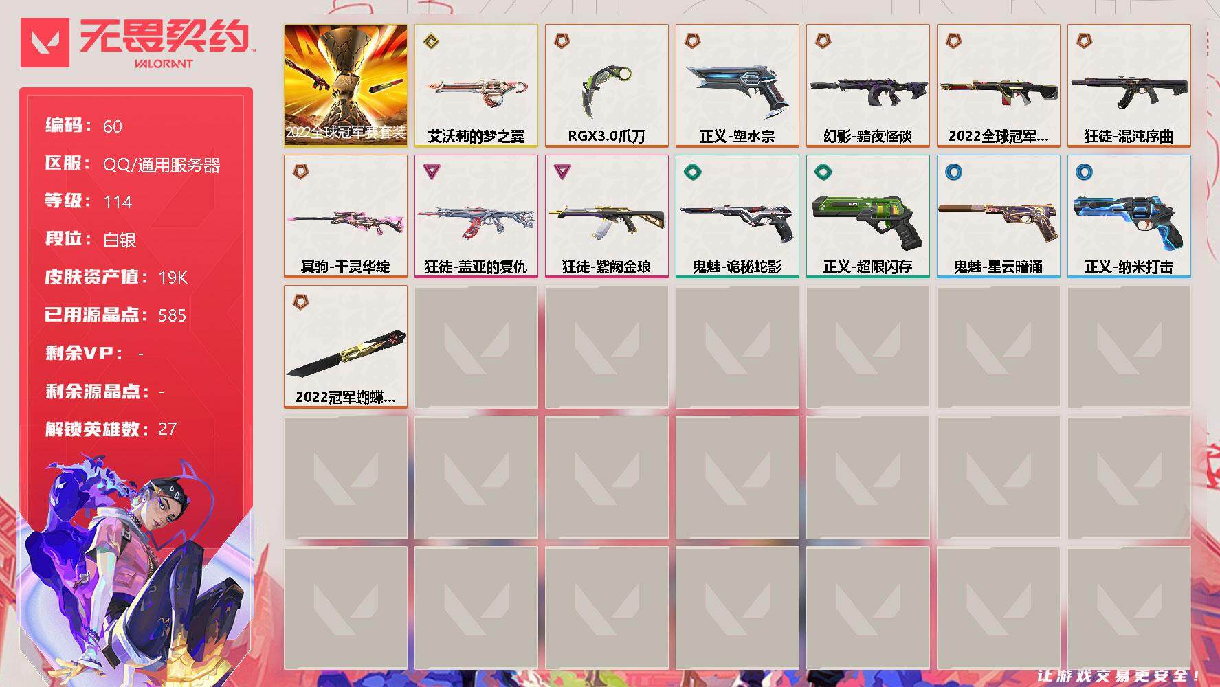 无畏契约账号QQ【LX43394】【8传奇武器1终极2卓越 未使用R点105】
【套装】：2022全球冠军赛套装
【英雄】：幻棱，炼狱，维斯，暮蝶，钛狐，壹决，铁臂，捷风，雷兹，幽影，不死鸟，贤者，猎枭，蝰蛇，零，