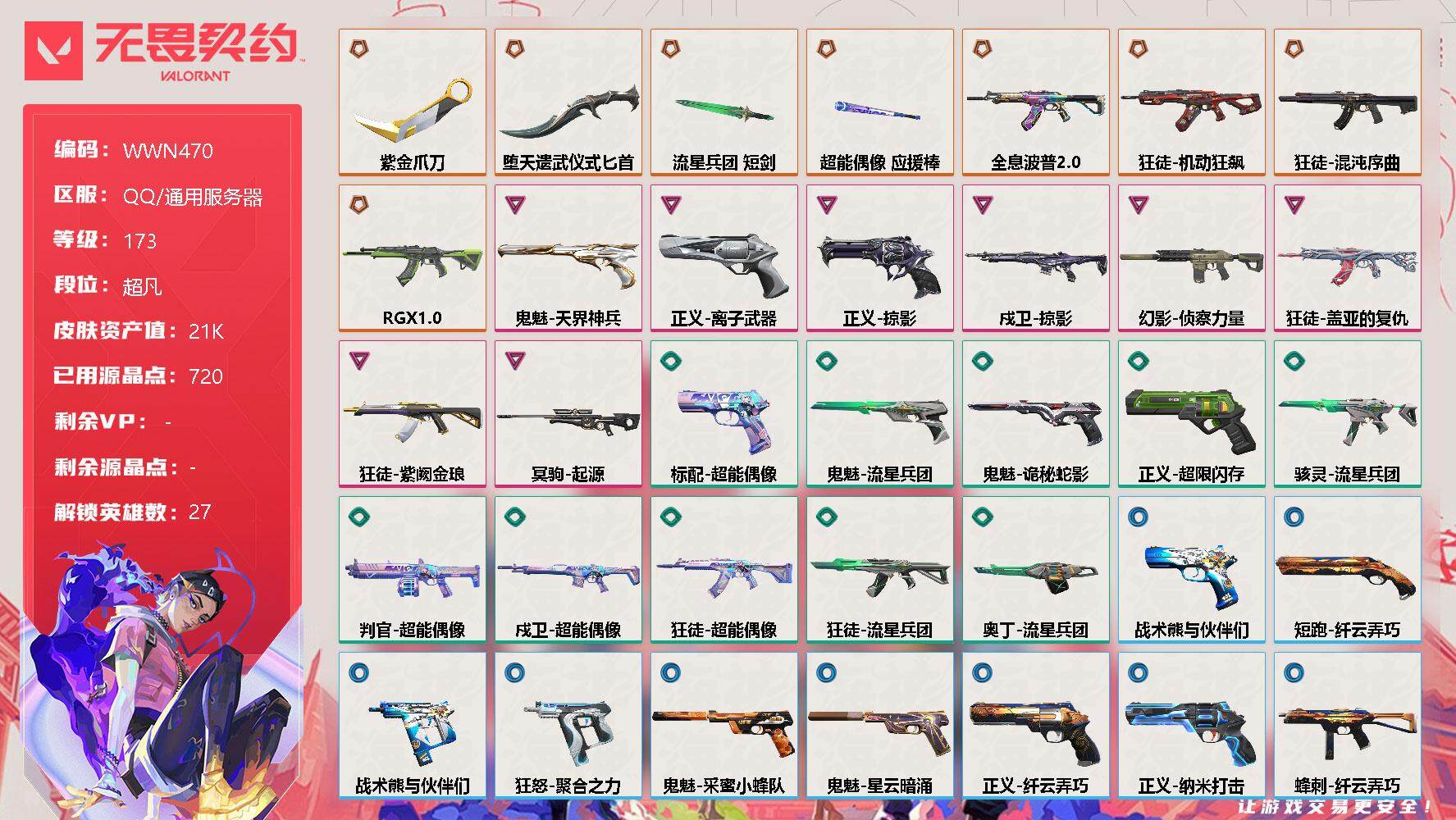 无畏契约账号QQ【WWN470】终极*8/卓越*8/皮肤*45/等级*173/段位:超凡/幻棱/炼狱/维斯/暮蝶/钛狐/壹决/铁臂/捷风/雷兹/幽影/不死鸟/贤者/猎枭/蝰蛇/零/芮娜/奇乐/尚勃勒/霓虹/斯凯/夜