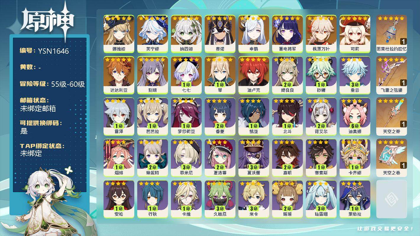 原神账号官服 天空岛【YSN1646】56级/女主/14个五星角色/0命娜维娅/0命芙宁娜/0命纳西妲/0命赛诺/0命申鹤/0命雷电将军/0命枫原万叶/0命可莉/0命达达利亚/0命刻晴/1命七七/1命琴/0命迪卢克/精