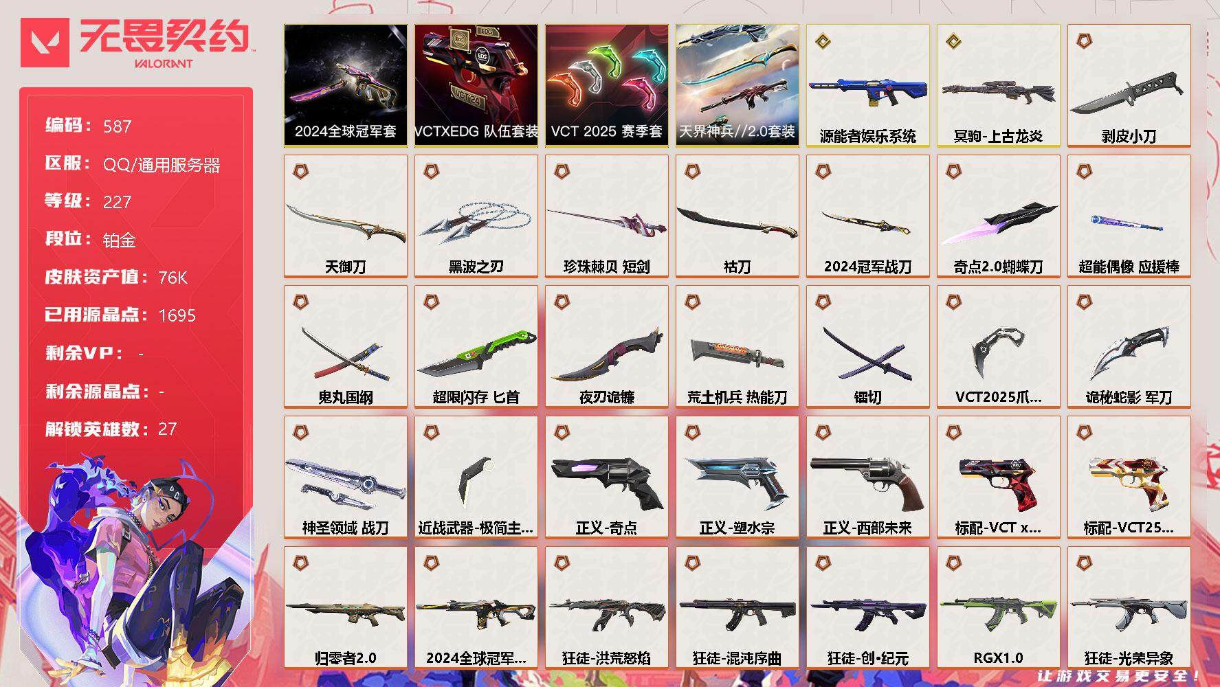 无畏契约账号QQ[10572966]【套装】：2024全球冠军赛套装，VCT 2025 赛季套装，VCTxEDG 队伍套装，天界神兵//2.0套装
【英雄】：幻棱，炼狱，维斯，暮蝶，钛狐，壹决，铁臂，捷风，雷兹，幽影