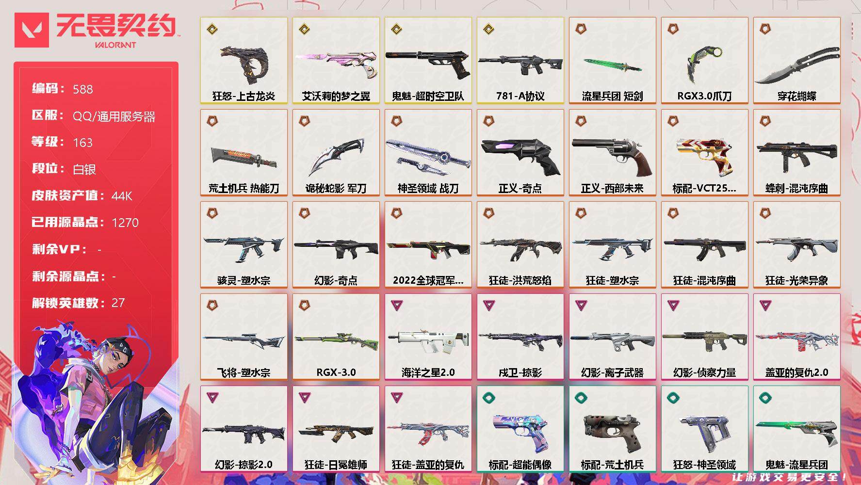 无畏契约账号QQ[10573056]【英雄】：幻棱，炼狱，维斯，暮蝶，钛狐，壹决，铁臂，捷风，雷兹，幽影，不死鸟，贤者，猎枭，蝰蛇，零，芮娜，奇乐，尚勃勒，霓虹，斯凯，夜露，星礈，K/O，海神，盖可，黑梦，钢锁
【近
