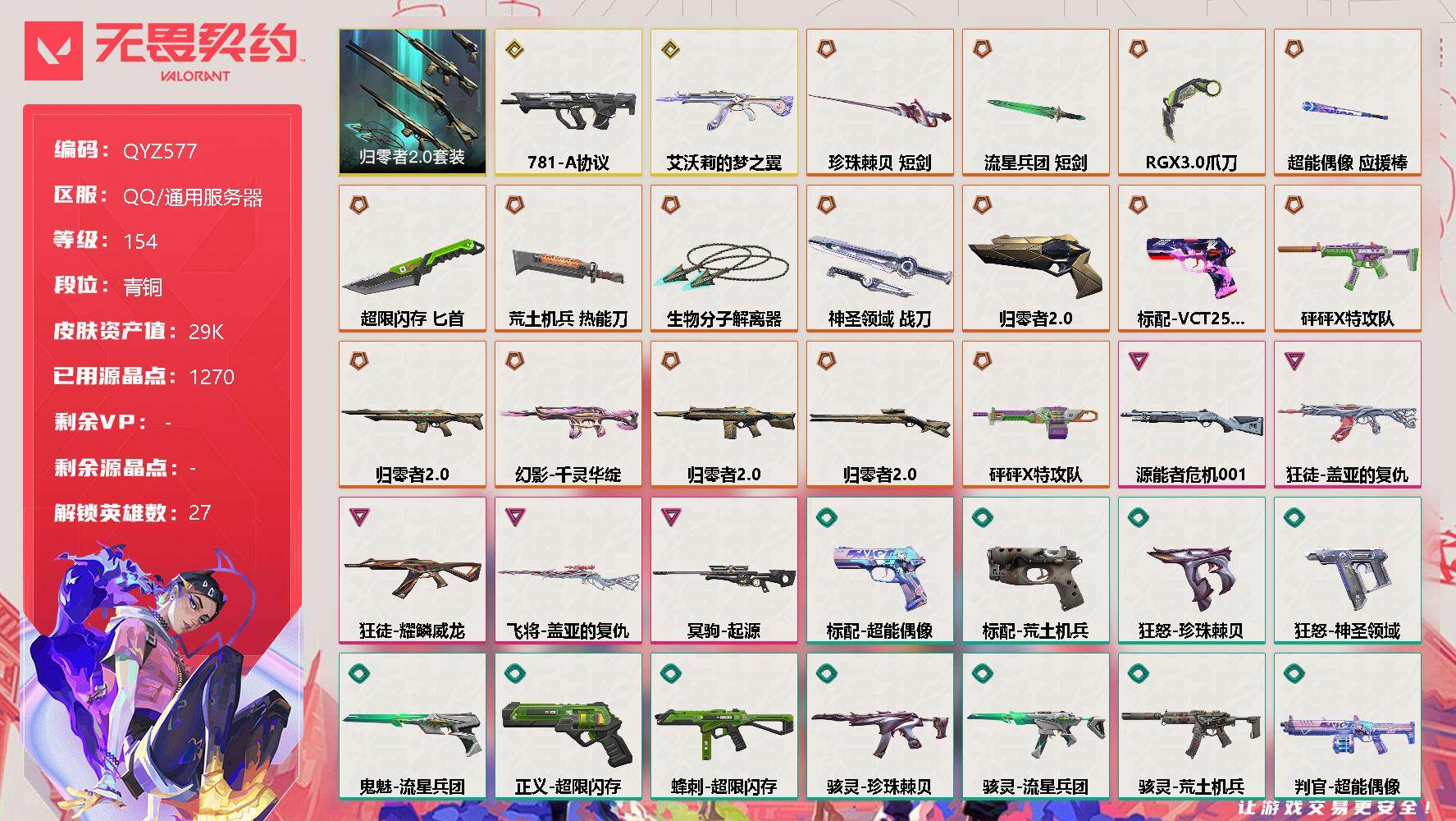 无畏契约账号QQ【QYZ577】终极*16/传奇*2/卓越*5/皮肤*105/等级*154/段位:青铜/归零者//2.0套装/幻棱/炼狱/维斯/暮蝶/钛狐/壹决/铁臂/捷风/雷兹/幽影/不死鸟/贤者/猎枭/蝰蛇/零