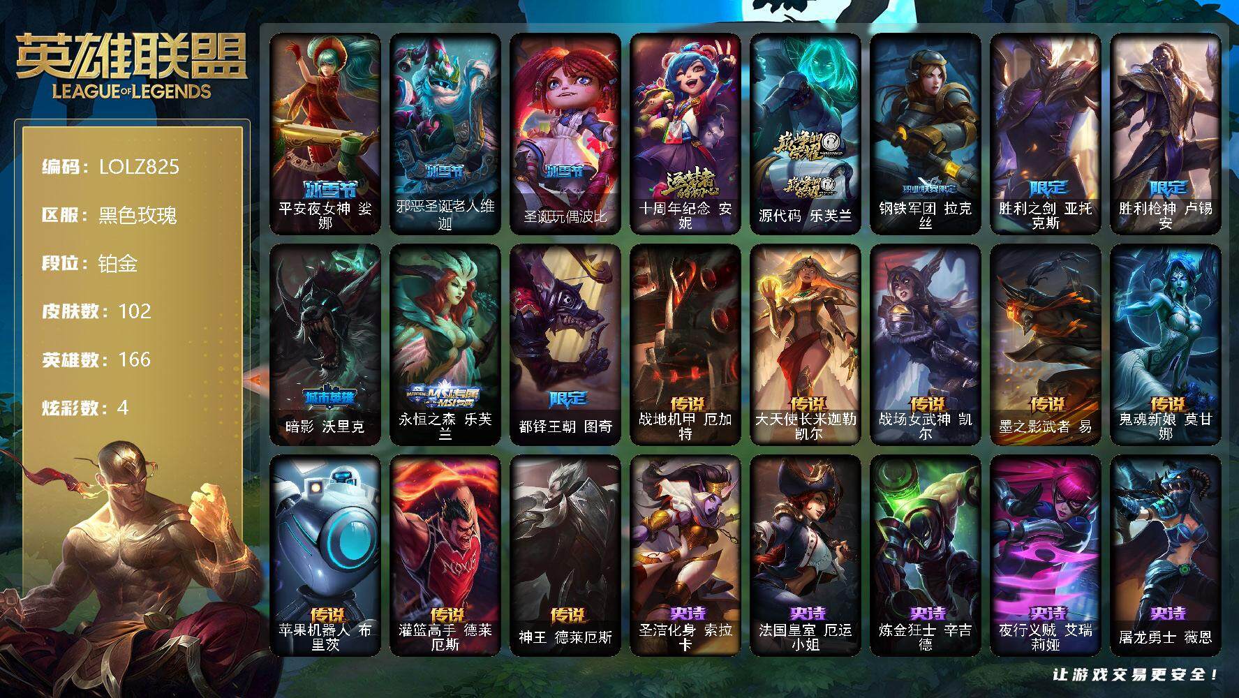 英雄联盟账号电信黑色玫瑰【LOLZ825】166英雄/102皮肤/2神话/9限定/1臻彩/4炫彩/8传说/17史诗/铂金/灵魂莲华锐雯流火/平安夜女神娑娜/邪恶圣诞老人维迦/圣诞玩偶波比/十周年 安妮/源代码乐芙兰/钢铁军