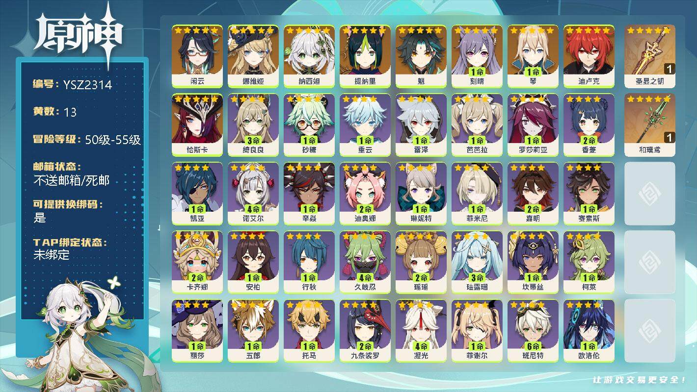 原神账号官服 天空岛【YSZ2314】55级/13黄/男主/11个五星角色/0命闲云/0命娜维娅/0命纳西妲/0命提纳里/0命魈/1命刻晴/1命琴/0命迪卢克/0命恰斯卡/精1圣显之钥/精1和璞鸢/3命绮良良/1命砂糖