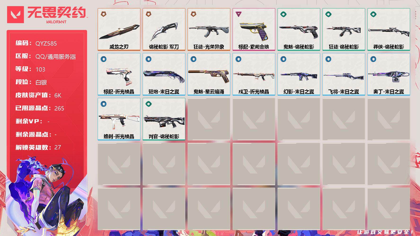 无畏契约账号QQ【QYZ585】终极*4/卓越*1/皮肤*30/等级*103/段位:白银/幻棱/炼狱/维斯/暮蝶/钛狐/壹决/铁臂/捷风/雷兹/幽影/不死鸟/贤者/猎枭/蝰蛇/零/芮娜/奇乐/尚勃勒/霓虹/斯凯/夜