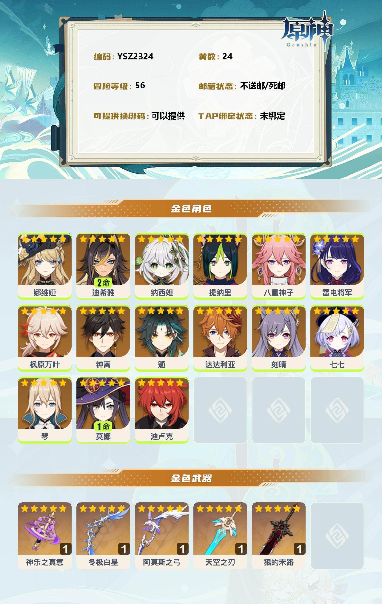 原神账号官服 天空岛【YSZ2324】56级/24黄/女主/18个五星角色/0命娜维娅/2命迪希雅/0命纳西妲/0命提纳里/0命八重神子/0命雷电将军/0命枫原万叶/0命钟离/0命魈/0命达达利亚/0命刻晴/0命七七/