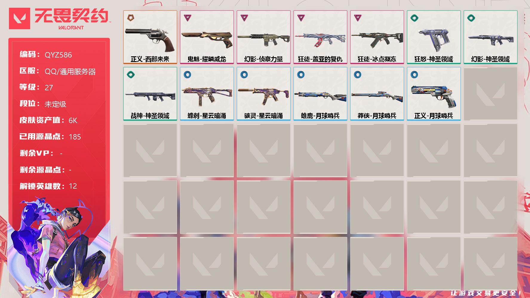 无畏契约账号QQ【QYZ586】终极*1/卓越*4/皮肤*13/等级*27/段位:未定级/炼狱/钛狐/壹决/捷风/幽影/不死鸟/贤者/猎枭/零/芮娜/夜露/盖可/狂徒-冰点凝冻/狂徒-盖亚的复仇/幻影-侦察力量/幻