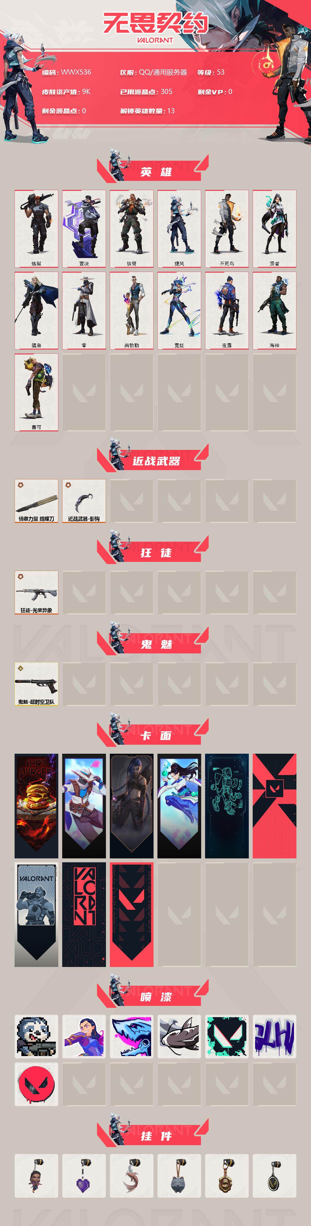 WWQEY39166无畏契约账号详情图2 WWQEY39166无畏契约账号详情图2