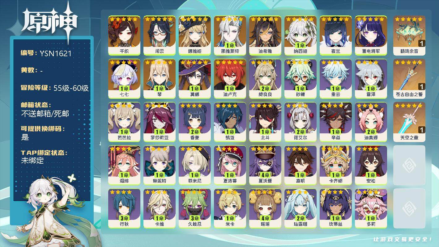 原神账号官服 天空岛【YSN1621】56级/男主/13个五星角色/0命千织/0命闲云/0命娜维娅/1命那维莱特/0命迪希雅/1命纳西妲/0命夜兰/0命雷电将军/1命七七/1命琴/1命莫娜/1命迪卢克/精1鹤鸣余音/精