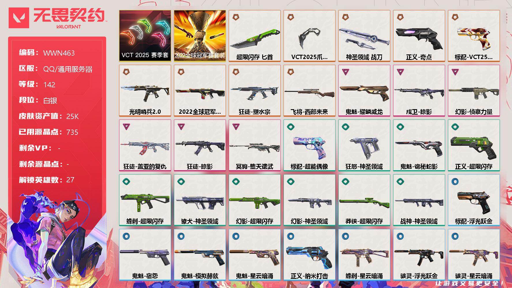 无畏契约账号QQ【WWN463】终极*10/卓越*6/皮肤*46/等级*142/段位:白银/2022全球冠军赛套装/VCT 2025 赛季套装/幻棱/炼狱/维斯/暮蝶/钛狐/壹决/铁臂/捷风/雷兹/幽影/不死鸟/贤