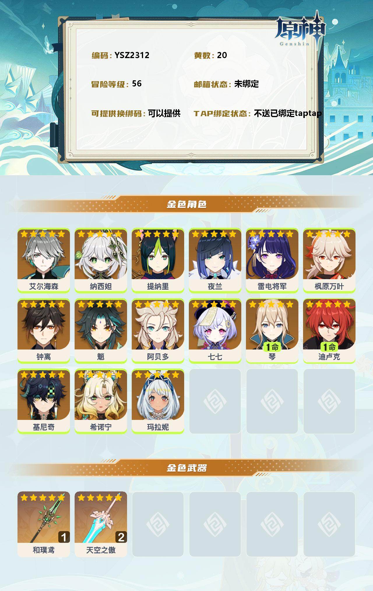 YSEY38337原神账号详情图2 YSEY38337原神账号详情图2