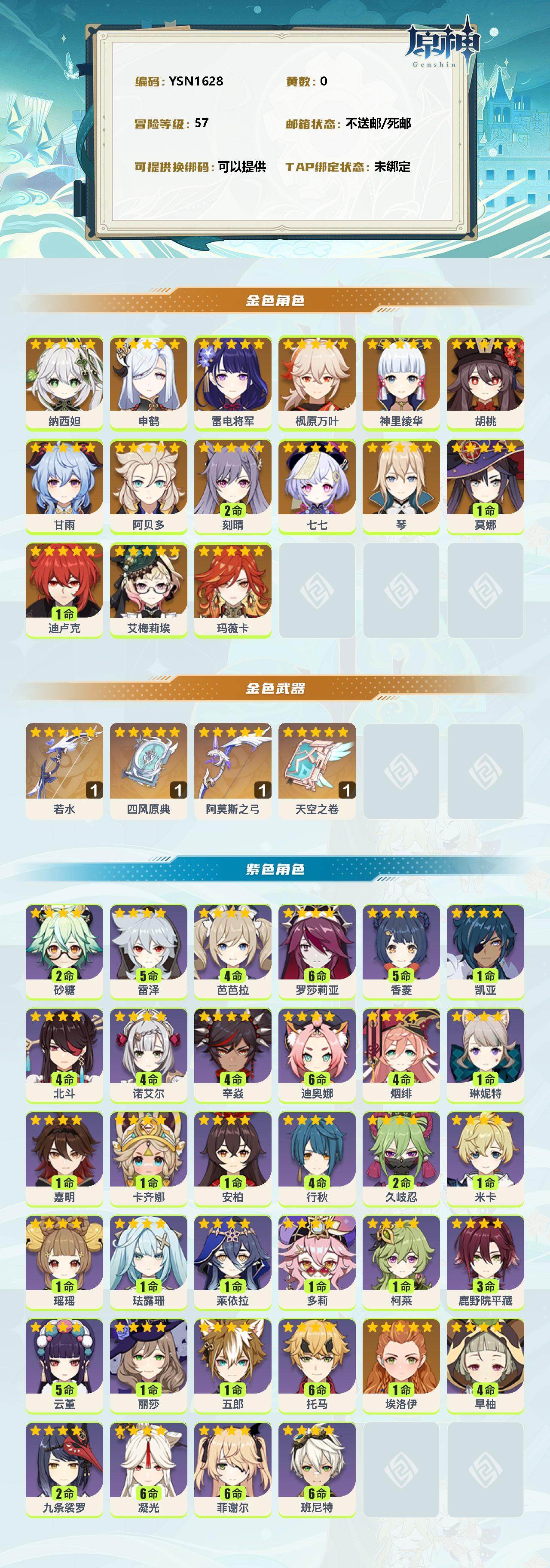 YSEY38327原神账号详情图2 YSEY38327原神账号详情图2