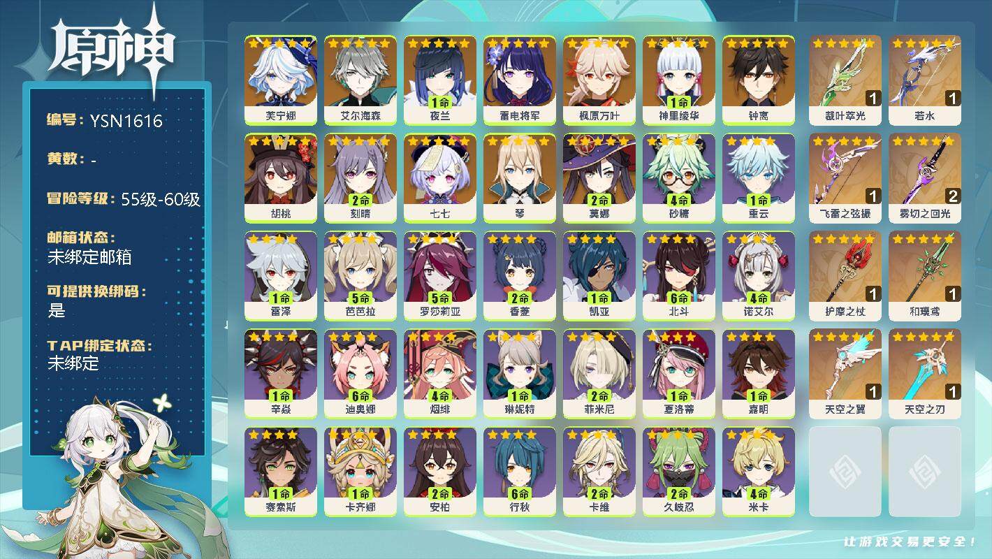 原神账号官服 天空岛【YSN1616】56级/女主/13个五星角色/0命芙宁娜/0命艾尔海森/1命夜兰/0命雷电将军/0命枫原万叶/1命神里绫华/0命钟离/0命胡桃/2命刻晴/0命七七/0命琴/2命莫娜/精1裁叶萃光/