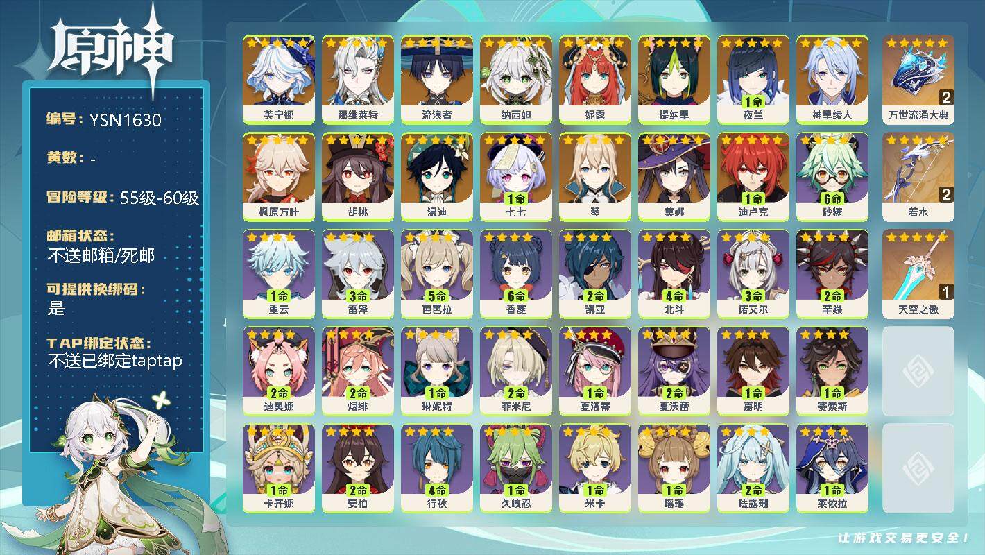 原神账号官服 天空岛【YSN1630】57级/女主/16个五星角色/0命芙宁娜/0命那维莱特/0命流浪者/0命纳西妲/0命妮露/0命提纳里/1命夜兰/0命神里绫人/0命枫原万叶/0命胡桃/0命温迪/1命七七/0命琴/0