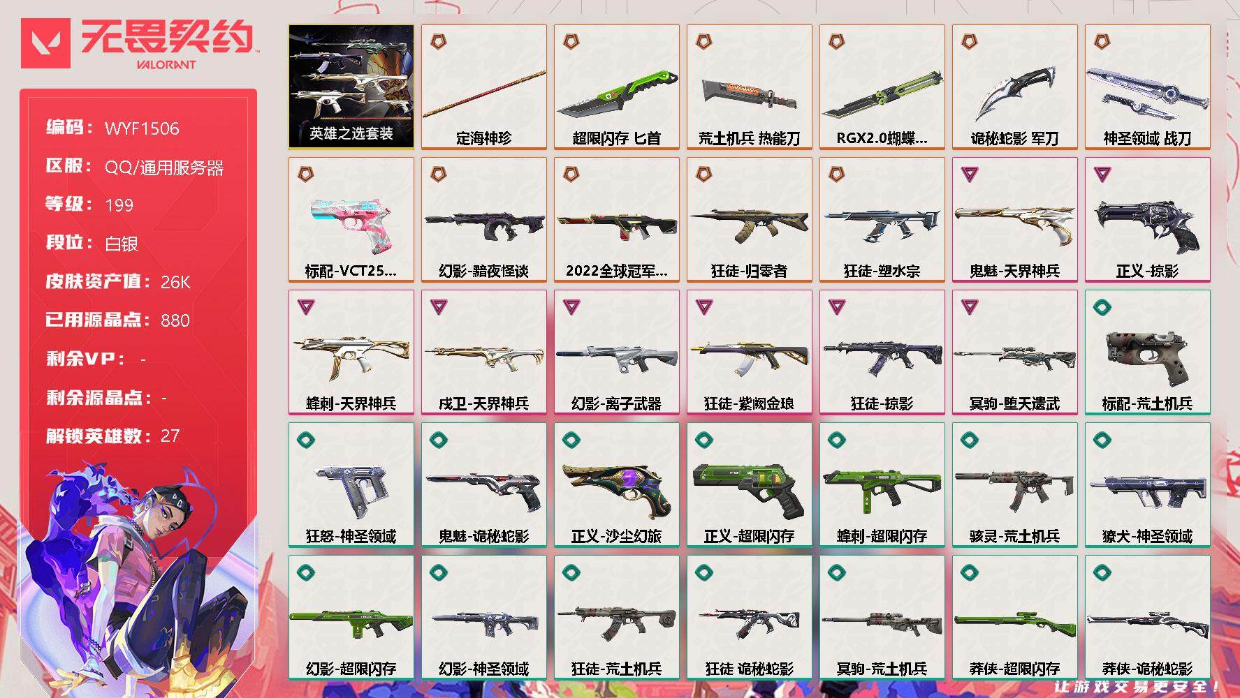 无畏契约账号QQ【WYF1506】终极*12/卓越*8/皮肤*85/等级*199/段位:白银/英雄之选套装/幻棱/炼狱/维斯/暮蝶/钛狐/壹决/铁臂/捷风/雷兹/幽影/不死鸟/贤者/猎枭/蝰蛇/零/芮娜/奇乐/尚勃