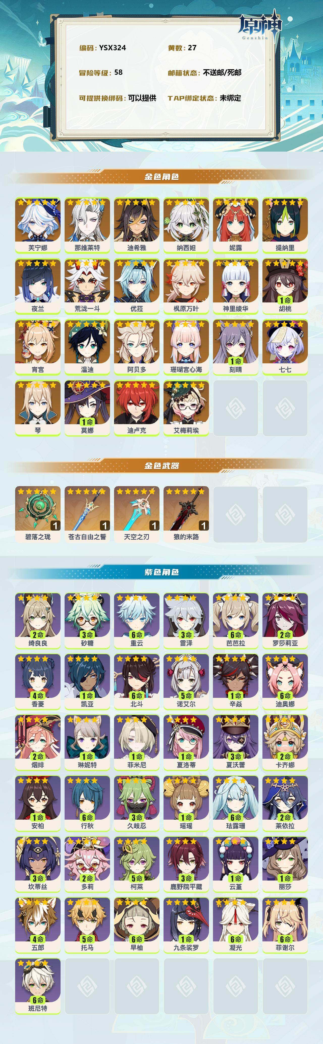 YSEY38356原神账号详情图2 YSEY38356原神账号详情图2