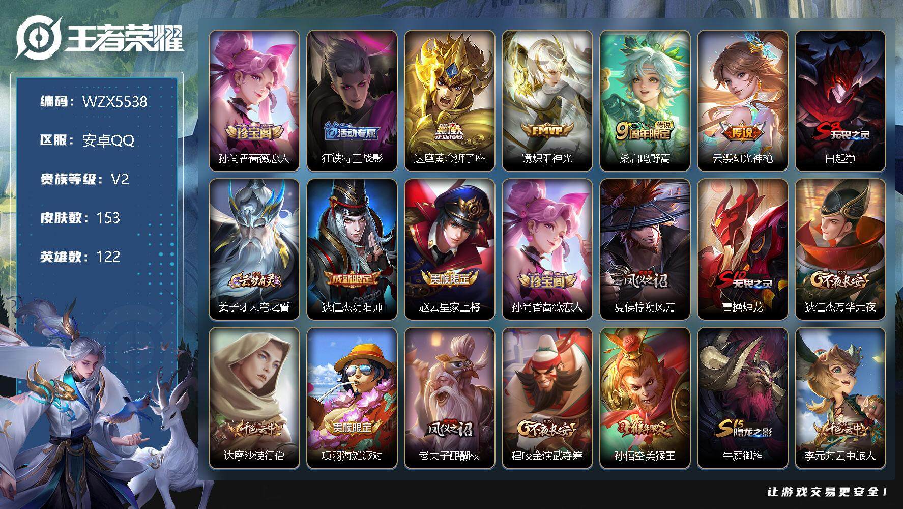 王者荣耀账号安卓QQ【WZX5538】贵族2/皮肤153/传说4/史诗26/英雄122/孙尚香-时之恋人/狂铁特工战影/黄金狮子座/炽阳神光/鸣野蒿/幻光神枪/白起狰/姜子牙天穹之誓/狄仁杰阴阳师/赵云皇家上将/孙尚香
