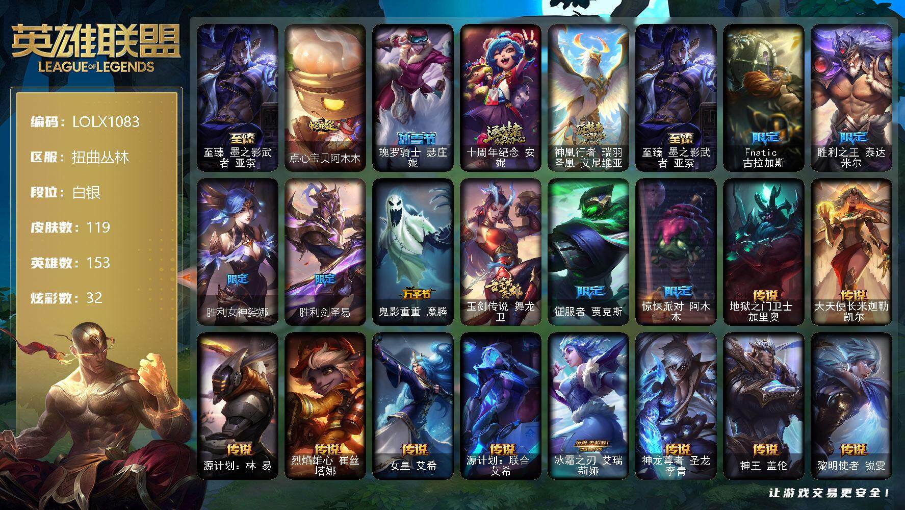 英雄联盟账号网通扭曲丛林【LOLX1083】153英雄/119皮肤/3神话/10限定/2臻彩/32炫彩/17传说/20史诗/白银账号等级:270/爱意绵绵头像/至臻墨之影武者亚索/无畏骑士瑟庄妮赤子初心/魔女阿卡丽虚荣/点