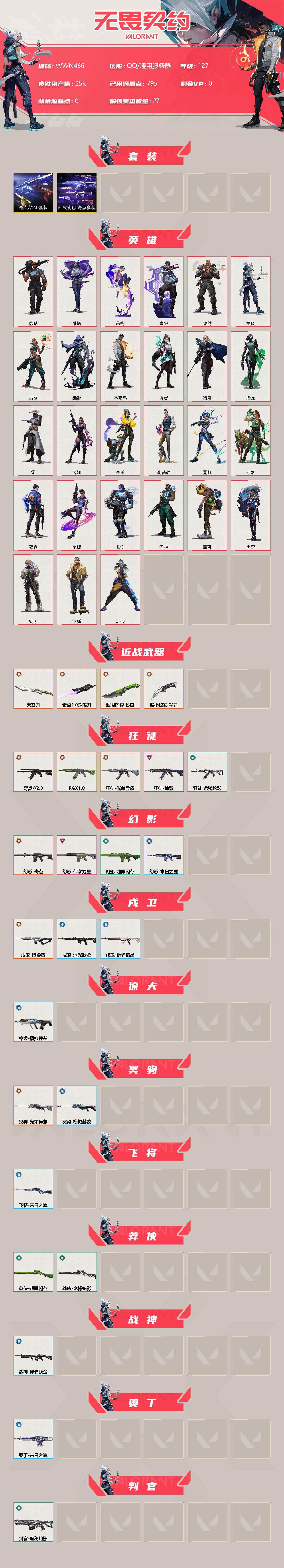 WWQEY39175无畏契约账号详情图2 WWQEY39175无畏契约账号详情图2