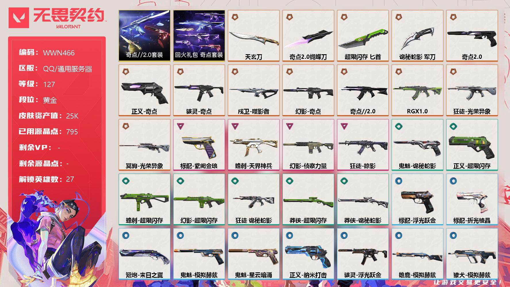 无畏契约账号QQ【WWN466】终极*14/卓越*4/皮肤*56/等级*127/段位:黄金/奇点//2.0套装/回火礼包：奇点套装/幻棱/炼狱/维斯/暮蝶/钛狐/壹决/铁臂/捷风/雷兹/幽影/不死鸟/贤者/猎枭/蝰