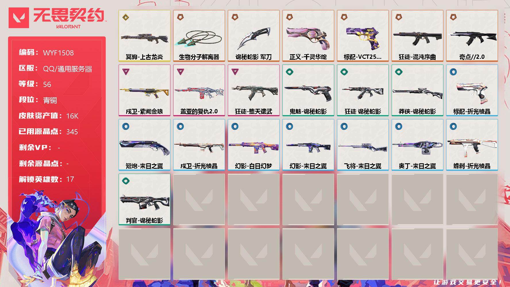 无畏契约账号QQ【WYF1508】终极*6/传奇*1/卓越*3/皮肤*23/等级*56/段位:青铜/幻棱/炼狱/暮蝶/钛狐/壹决/铁臂/捷风/幽影/不死鸟/贤者/猎枭/零/芮娜/尚勃勒/斯凯/K/O/盖可/近战武器