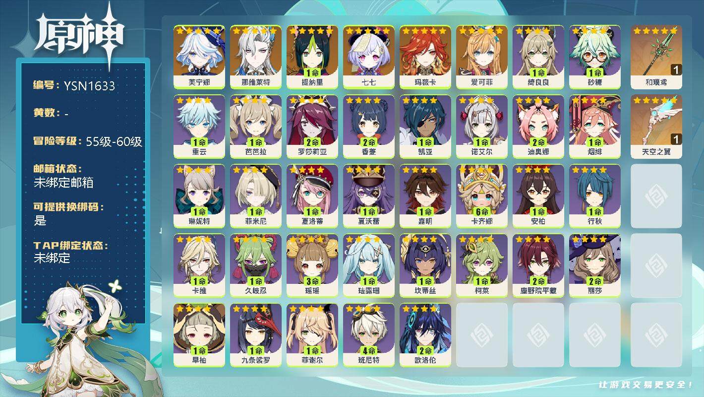 原神账号官服 天空岛【YSN1633】56级/男主/7个五星角色/0命芙宁娜/0命那维莱特/1命提纳里/0命七七/0命玛薇卡/0命爱可菲/精1和璞鸢/精1天空之翼/1命绮良良/0命砂糖/1命重云/1命芭芭拉/2命罗莎莉