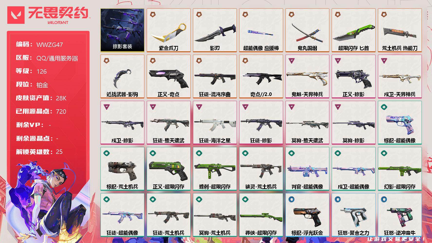 无畏契约账号QQ【WWZG47】终极*10/卓越*9/皮肤*57/等级*126/段位:铂金/掠影套装/幻棱/炼狱/维斯/暮蝶/壹决/铁臂/捷风/雷兹/幽影/不死鸟/贤者/猎枭/蝰蛇/零/芮娜/奇乐/尚勃勒/霓虹/斯