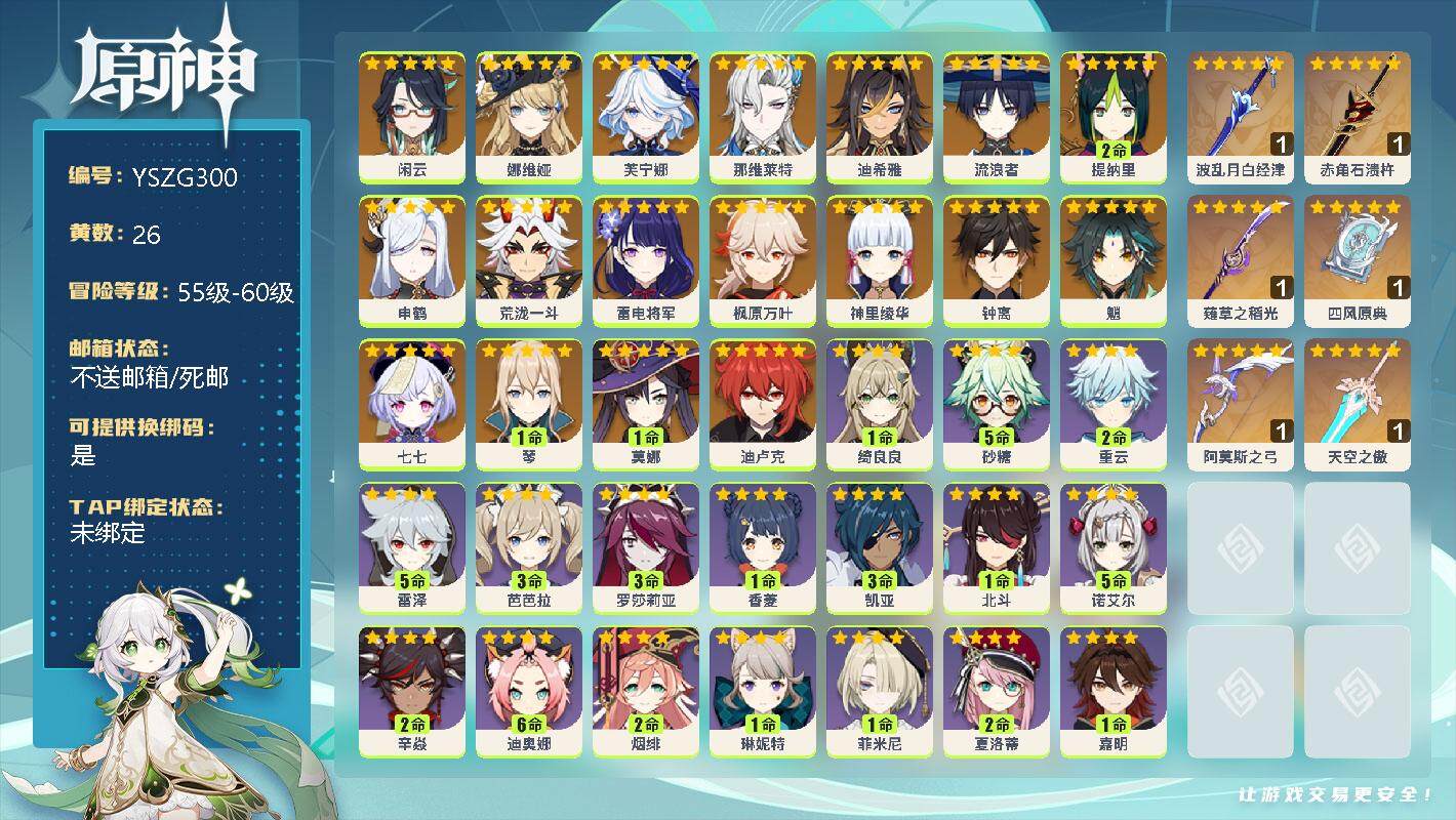 原神账号官服 天空岛【YSZG300】57级/26黄/女主/20个五星角色/0命闲云/0命娜维娅/0命芙宁娜/0命那维莱特/0命迪希雅/0命流浪者/2命提纳里/0命申鹤/0命荒泷一斗/0命雷电将军/0命枫原万叶/0命神