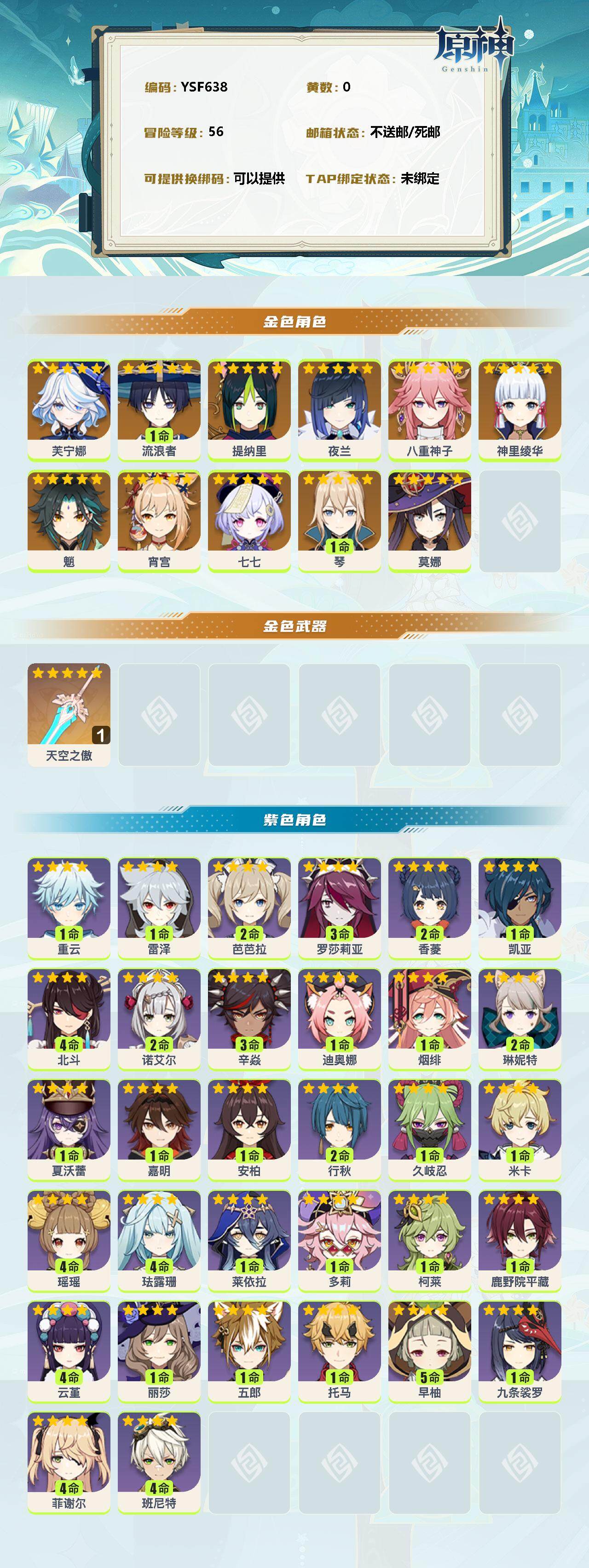 YSEY38458原神账号详情图2 YSEY38458原神账号详情图2