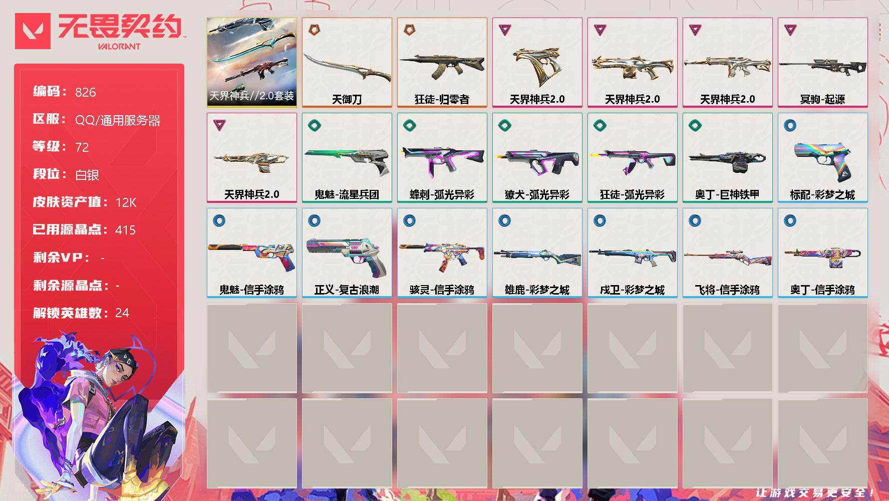 WWQQM310593无畏契约账号详情图3
