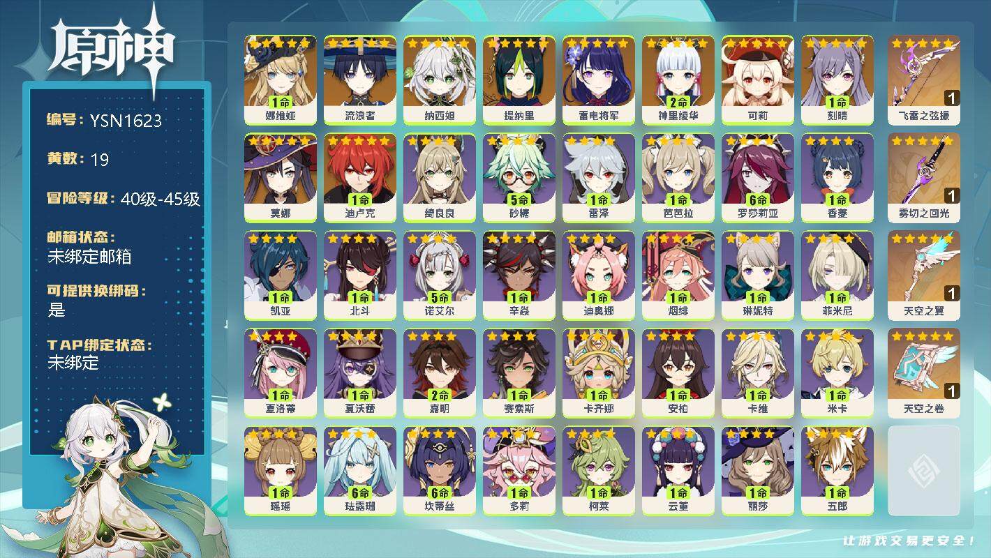 原神账号官服 天空岛【YSN1623】42级/19黄/女主/11个五星角色/1命娜维娅/0命流浪者/0命纳西妲/0命提纳里/0命雷电将军/2命神里绫华/0命可莉/1命刻晴/0命莫娜/1命迪卢克/精1飞雷之弦振/精1雾切