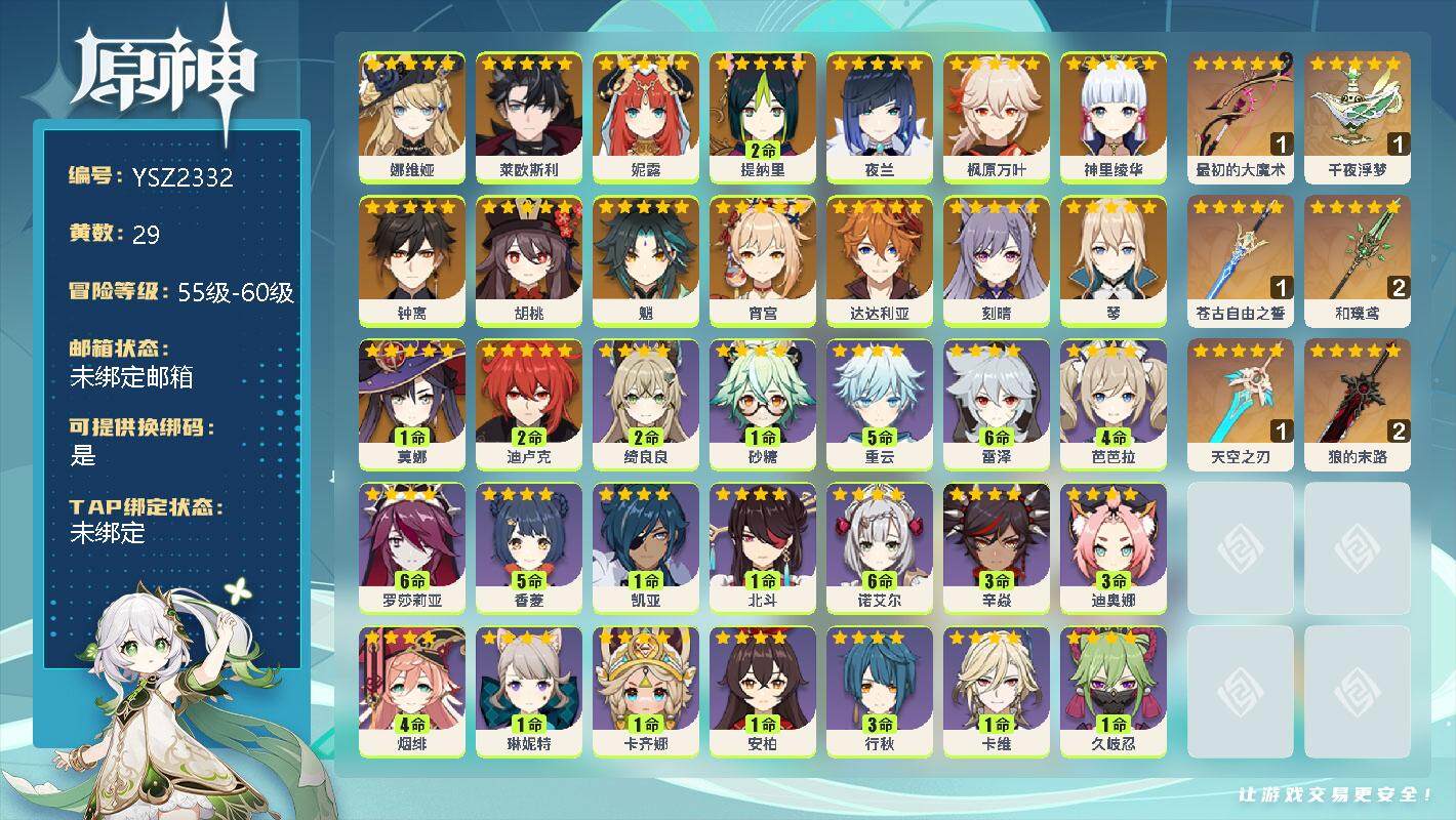 原神账号官服 天空岛【YSZ2332】57级/29黄/男主/21个五星角色/0命娜维娅/0命莱欧斯利/0命妮露/2命提纳里/0命夜兰/0命枫原万叶/0命神里绫华/0命钟离/0命胡桃/0命魈/0命宵宫/0命达达利亚/0命