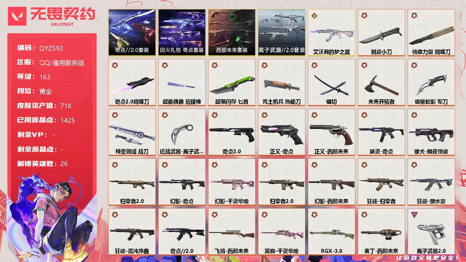 无畏契约账号QQ【QYZ592】终极*31/传奇*1/卓越*15/皮肤*129/等级*163/段位:黄金/西部未来套装/奇点//2.0套装/回火礼包：奇点套装/离子武器//2.0套装/幻棱/炼狱/维斯/暮蝶/钛狐/
