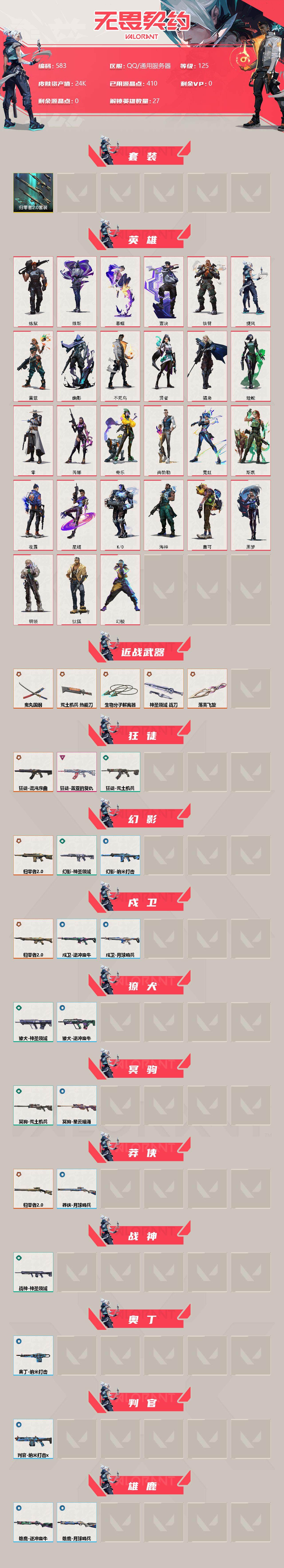 WWQXL39231无畏契约账号详情图2 WWQXL39231无畏契约账号详情图2