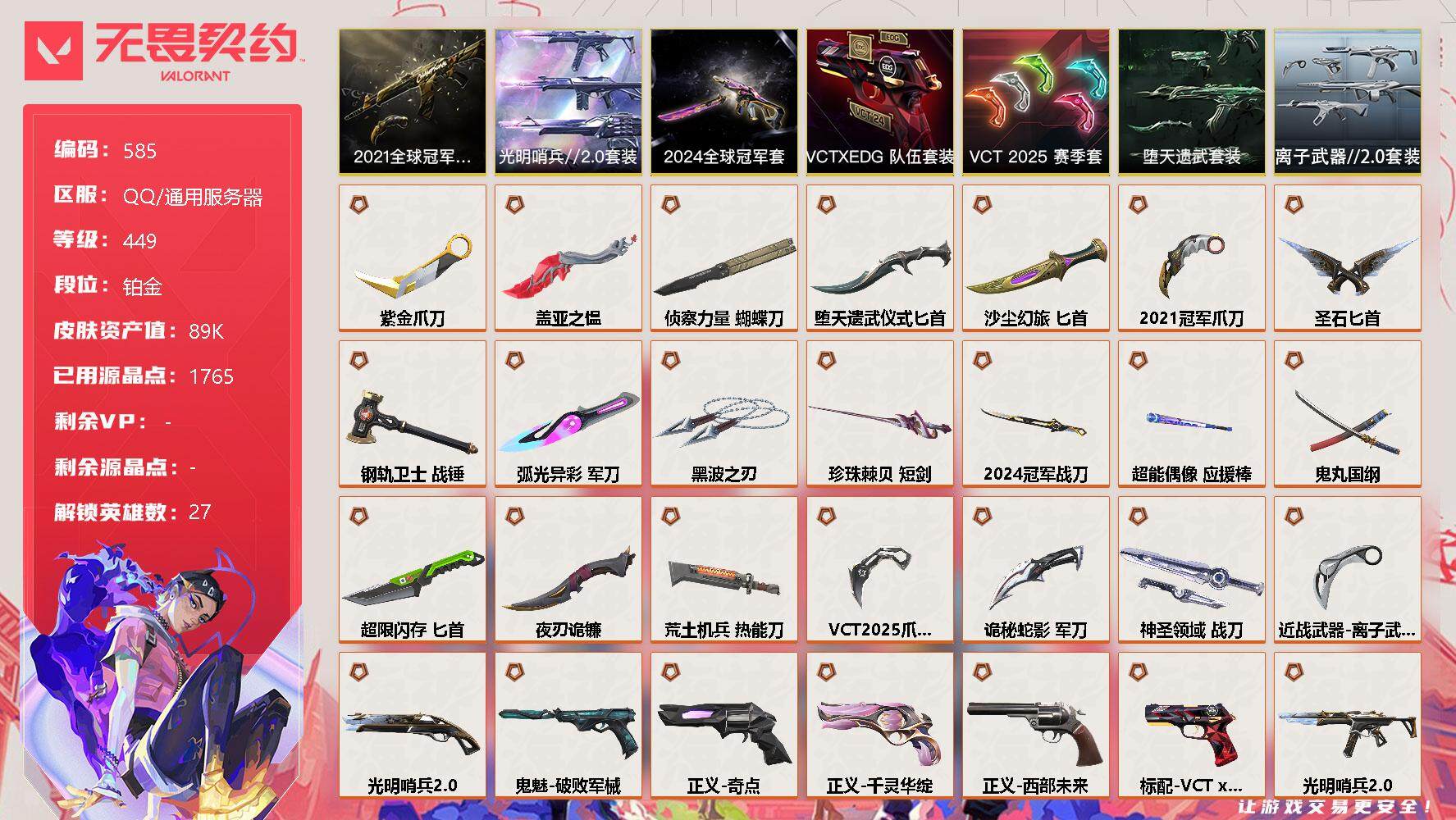 无畏契约账号QQ[10530626]【套装】：2021全球冠军赛套装，2024全球冠军赛套装，VCT 2025 赛季套装，光明哨兵//2.0套装，VCTxEDG 队伍套装，堕天遗武套装，离子武器//2.0套装
【英雄