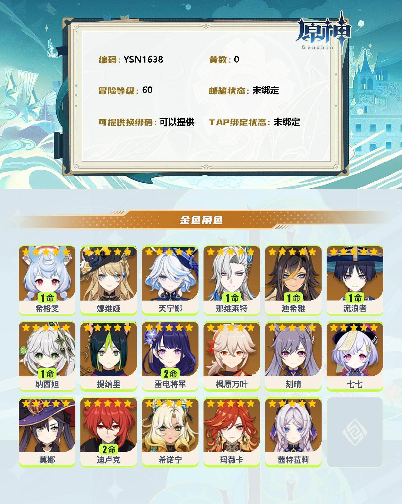 YSEY38531原神账号详情图2