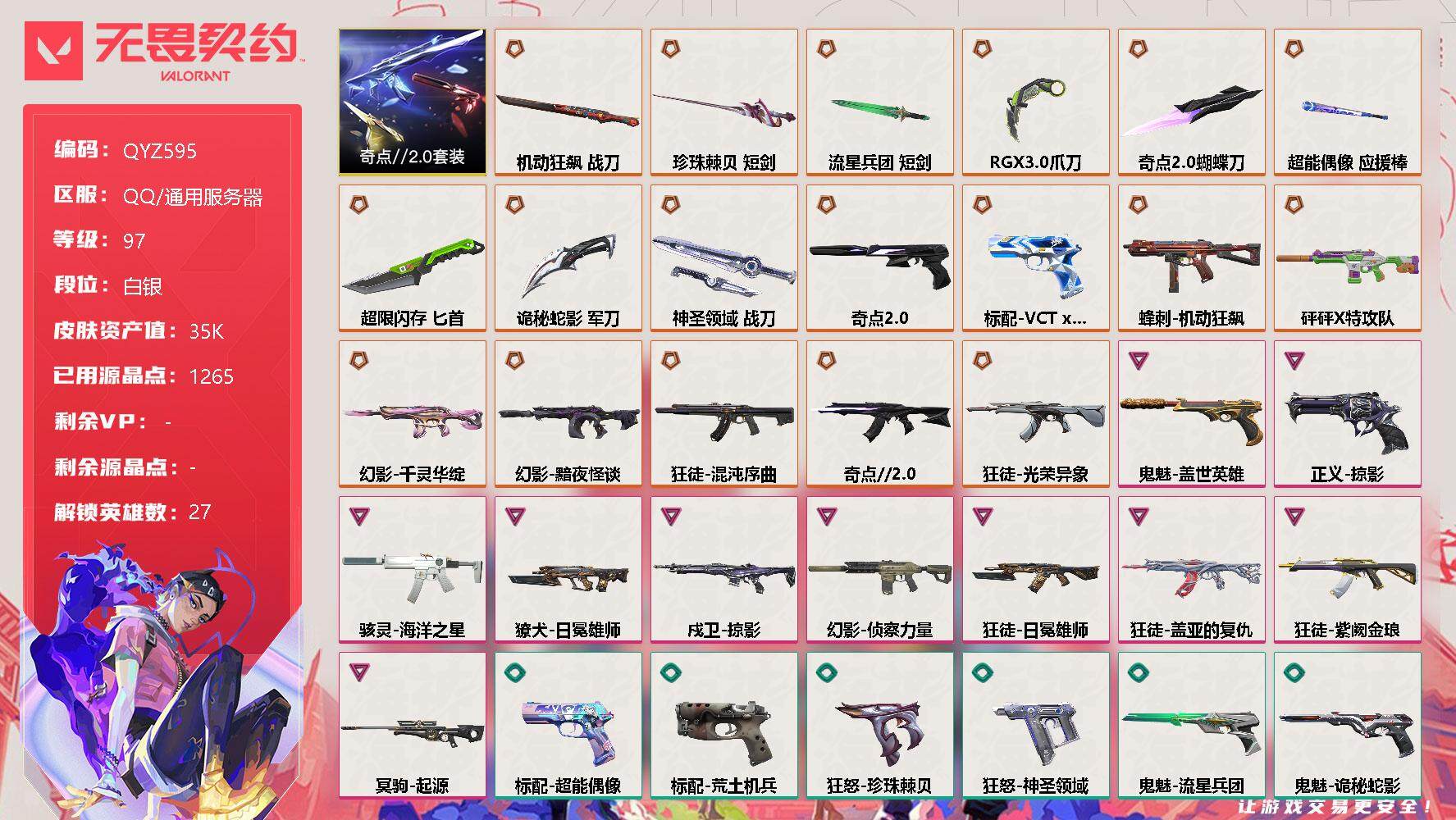 无畏契约账号QQ【QYZ595】终极*18/卓越*10/皮肤*117/等级*97/段位:白银/奇点//2.0套装/幻棱/炼狱/维斯/暮蝶/钛狐/壹决/铁臂/捷风/雷兹/幽影/不死鸟/贤者/猎枭/蝰蛇/零/芮娜/奇乐